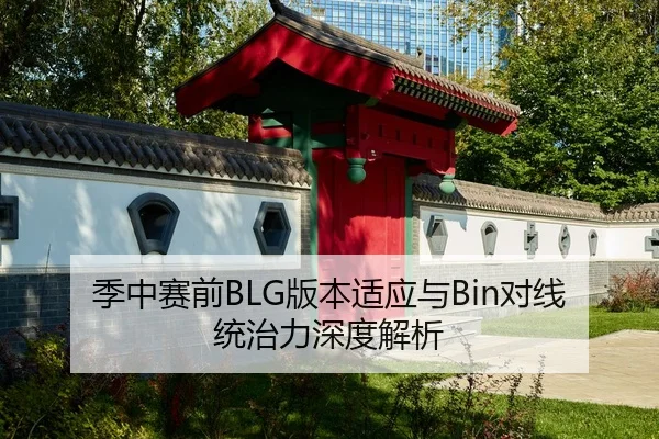 季中赛前BLG版本适应与Bin对线统治力深度解析
