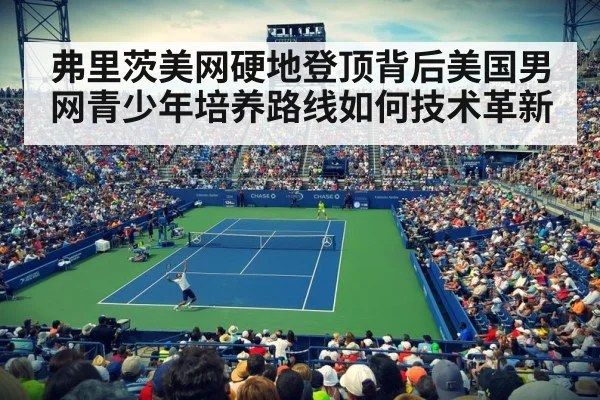 弗里茨美网硬地登顶背后美国男网青少年培养路线如何技术革新
