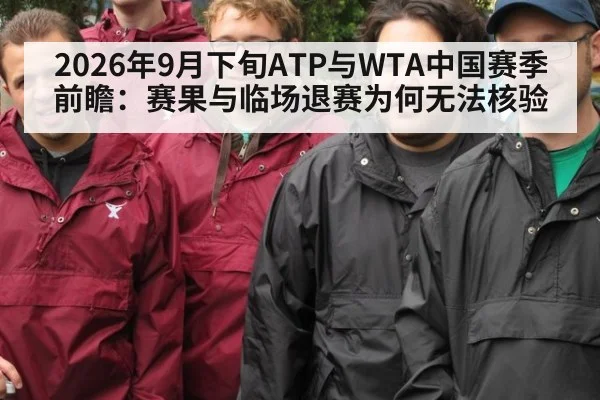 2026年9月下旬ATP与WTA中国赛季前瞻：赛果与临场退赛为何无法核验